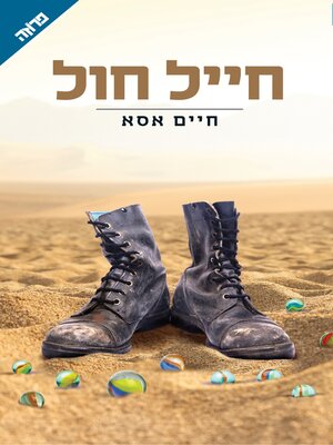 cover image of חייל חול